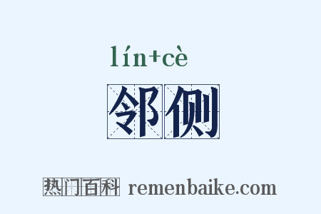 邻侧是什么意思的图片